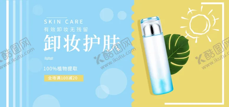 编号：36222306240852517238【酷图网】源文件下载-卸妆护肤品