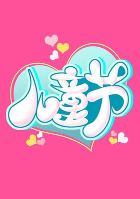 儿童节字体