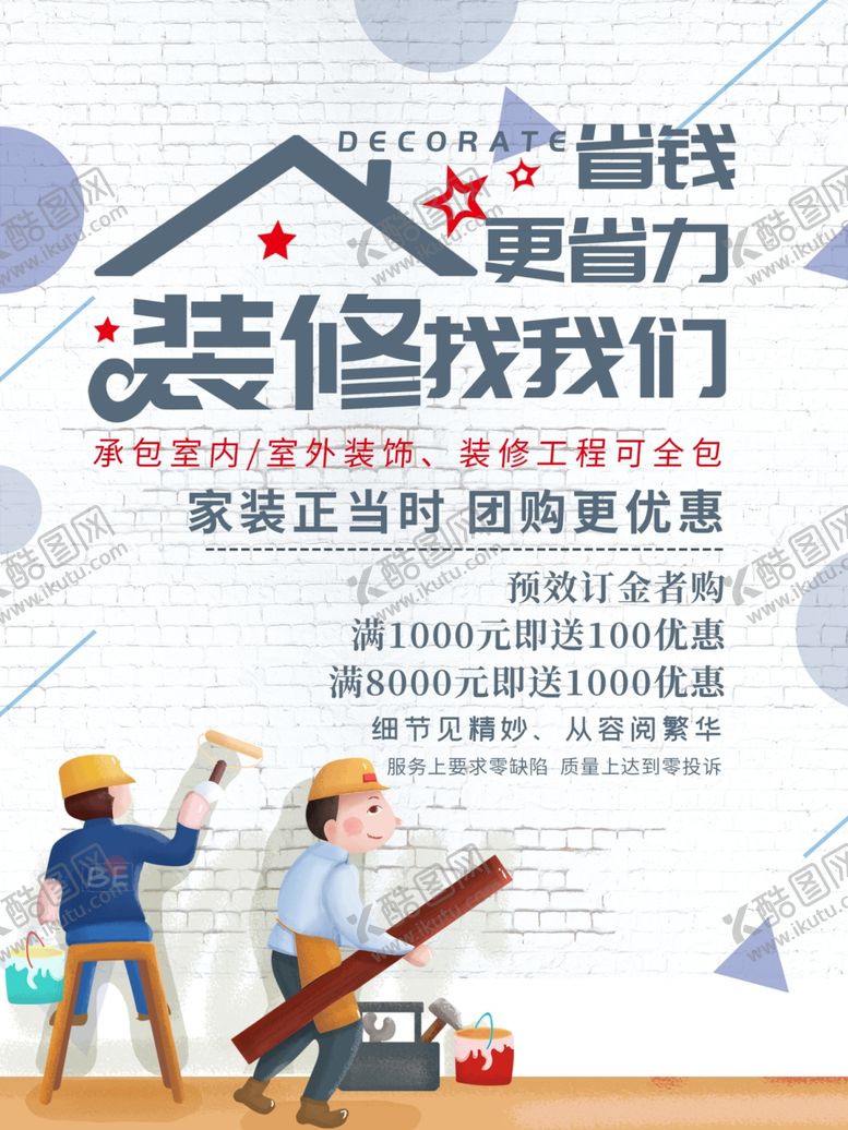 编号：98356710081546099833【酷图网】源文件下载-家装海报