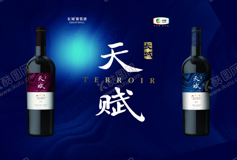 编号：52345810132252584067【酷图网】源文件下载-长城葡萄酒