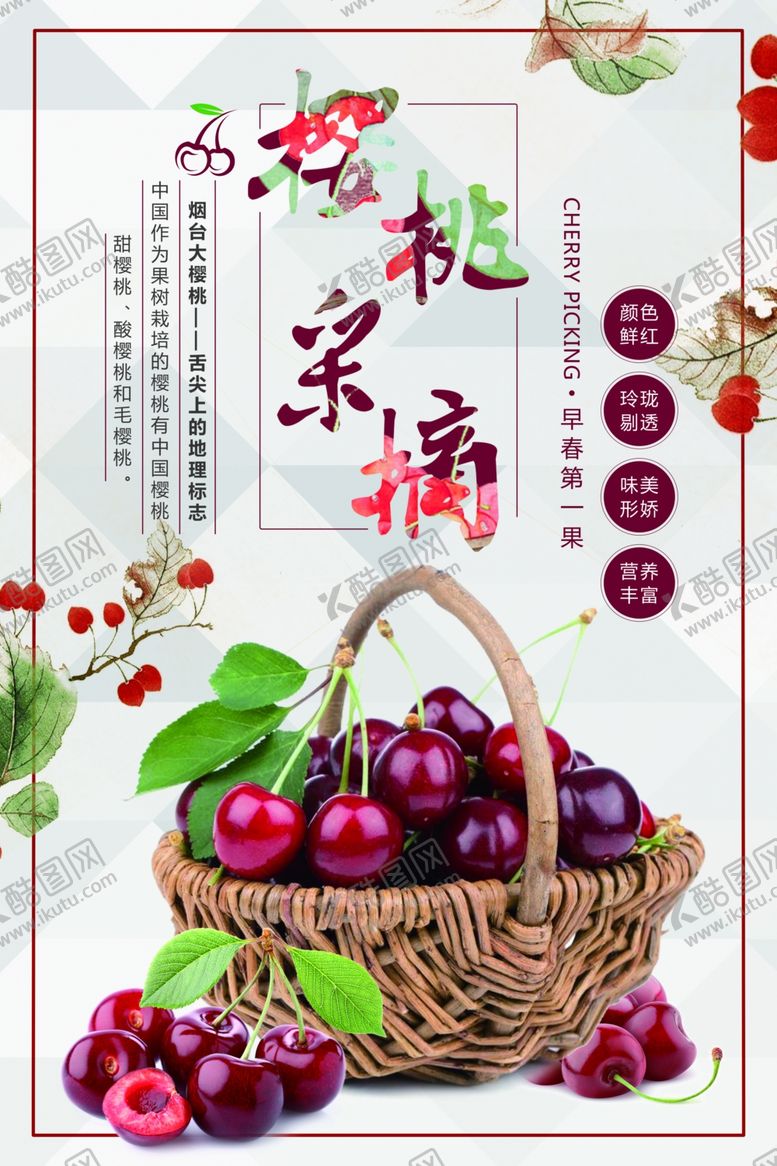 编号：53524103220637361496【酷图网】源文件下载-樱桃海报