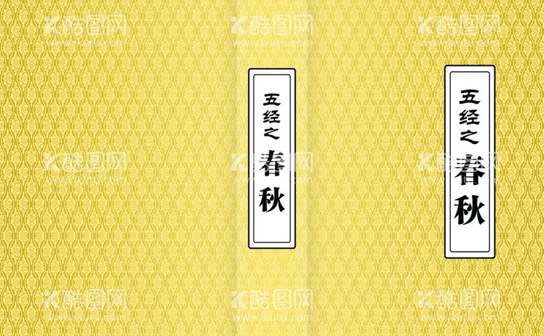 编号：21687111230408501875【酷图网】源文件下载-春秋古书经典封面