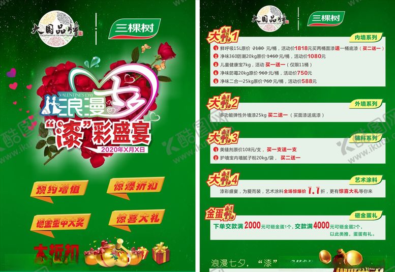 编号：38663509260708517663【酷图网】源文件下载-浪漫七夕促销海报宣传单页DM