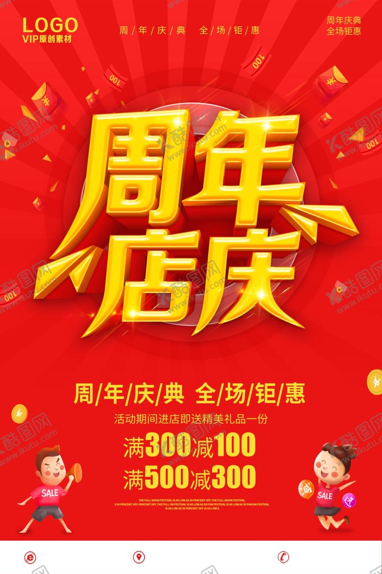 编号：77728606160705581722【酷图网】源文件下载-店庆