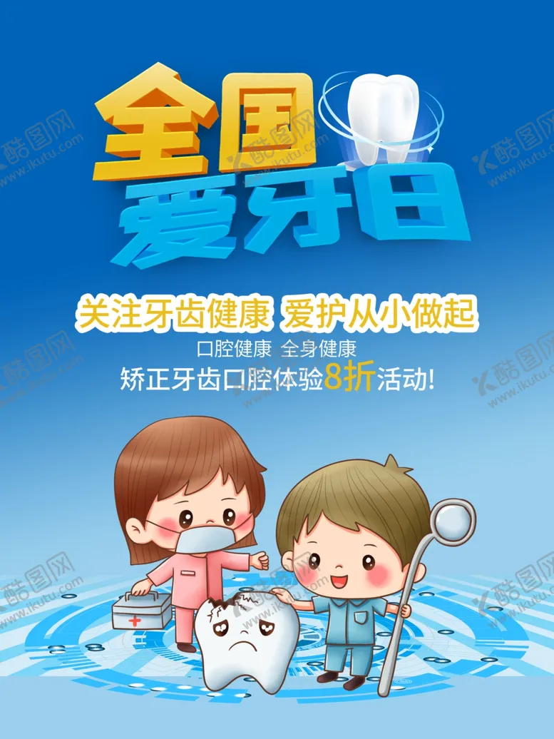编号：38909605100026149438【酷图网】源文件下载-爱牙日