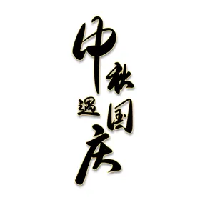 迎中秋庆国庆字体