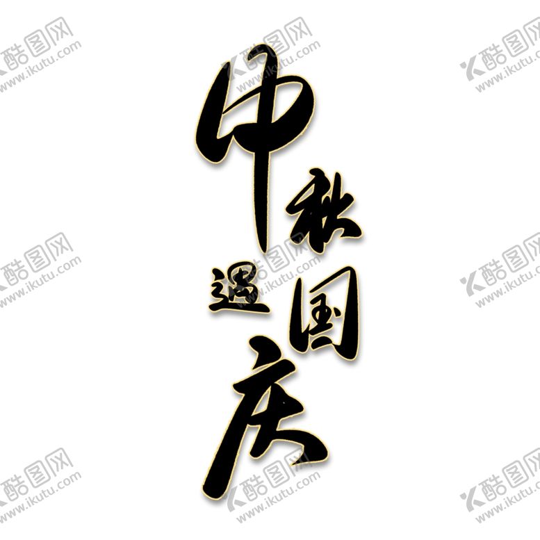 编号：56241310300210192023【酷图网】源文件下载-迎中秋庆国庆字体