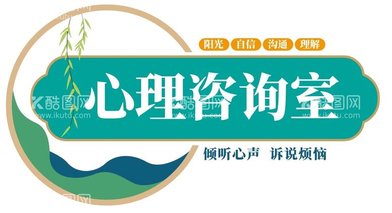 编号：63560312032356241854【酷图网】源文件下载-心理咨询室