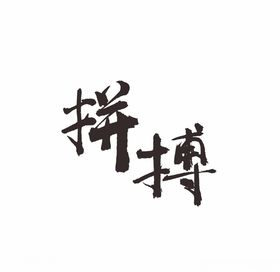 拼搏