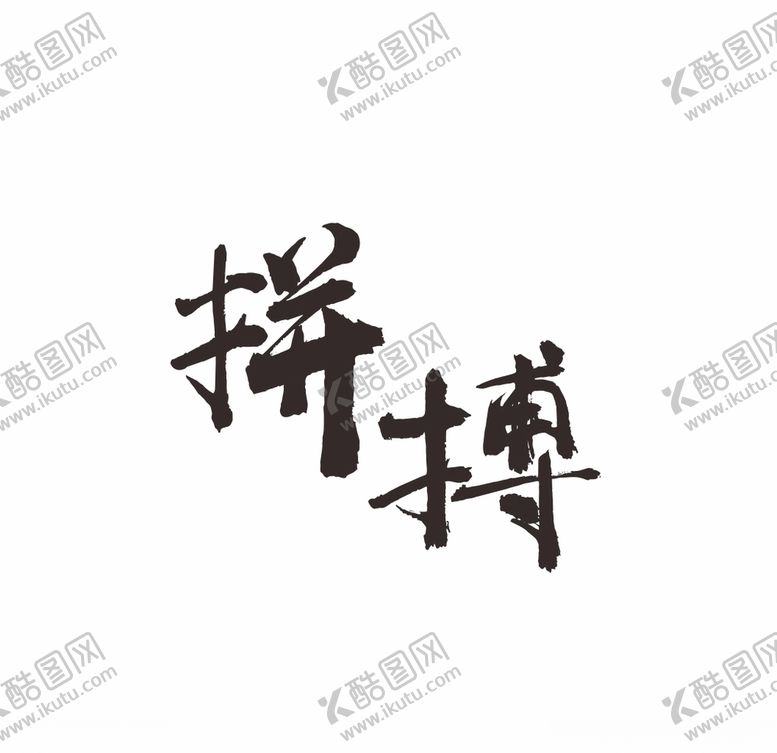 编号：74039409300455131923【酷图网】源文件下载-拼搏