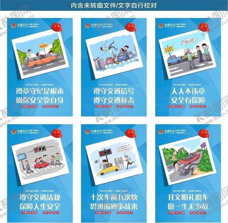 编号：15090605112318593348【酷图网】源文件下载-全国交通安全