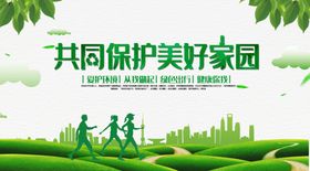 保护美好家园