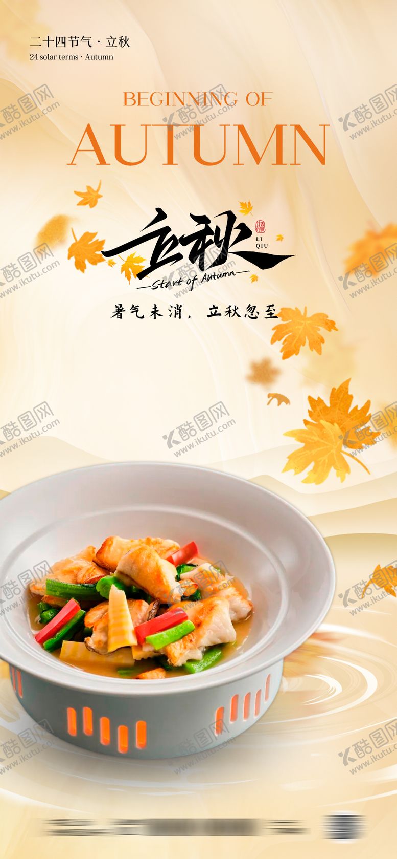 编号：46747309041018154016【酷图网】源文件下载-立秋餐饮节气海报