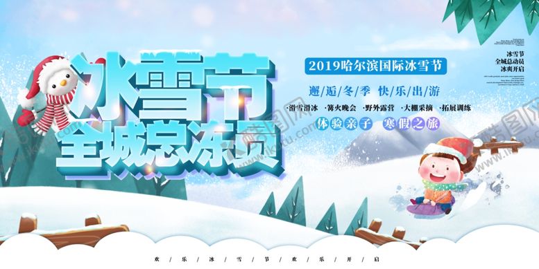 编号：98191501042051568757【酷图网】源文件下载-冰雪节