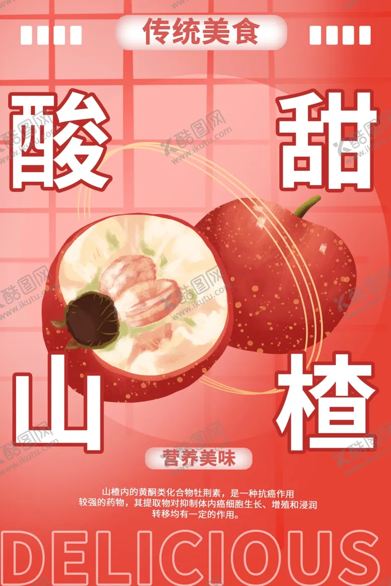 编号：94428803061901441117【酷图网】源文件下载-山楂水果海报