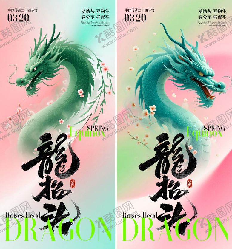 编号：43657503160206559988【酷图网】源文件下载-春分龙抬头海报