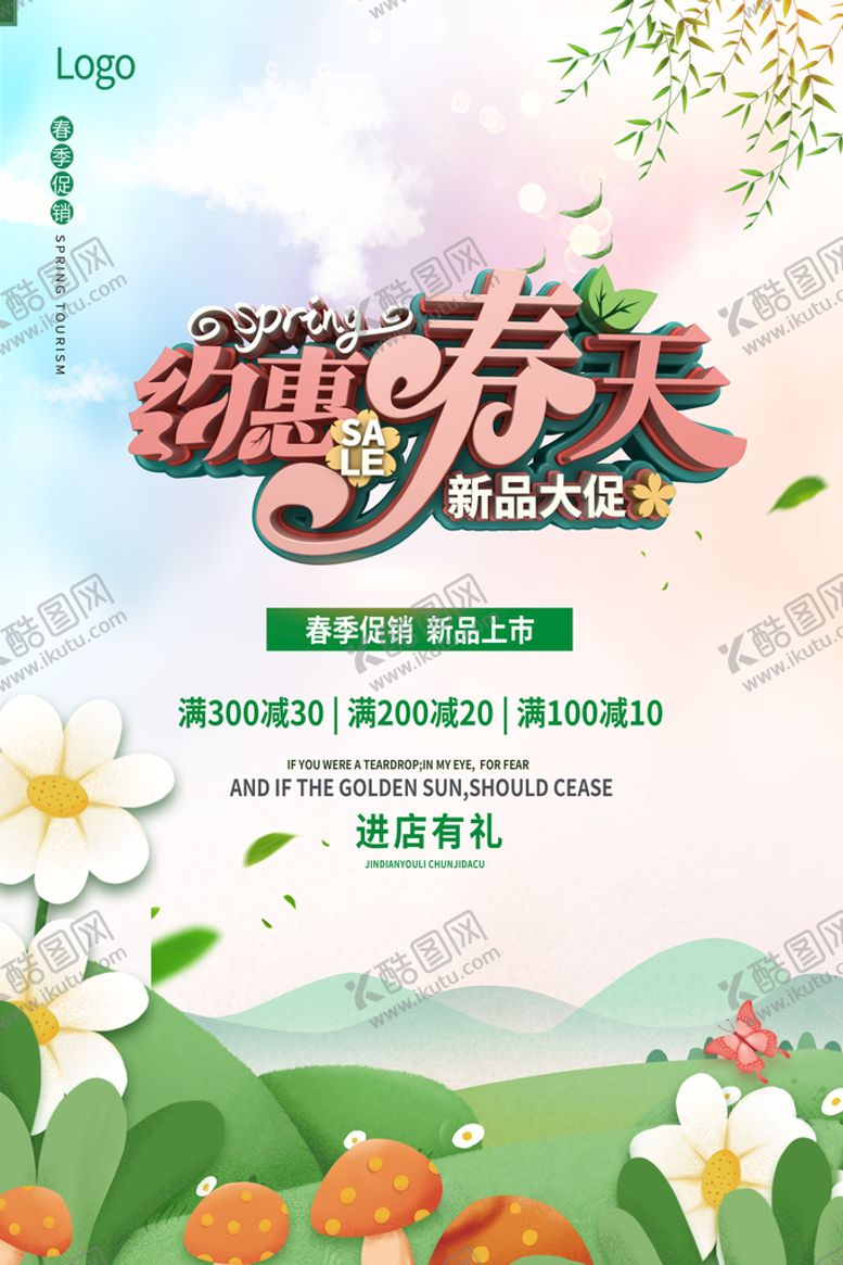 编号：12347809161020078349【酷图网】源文件下载-约惠春天