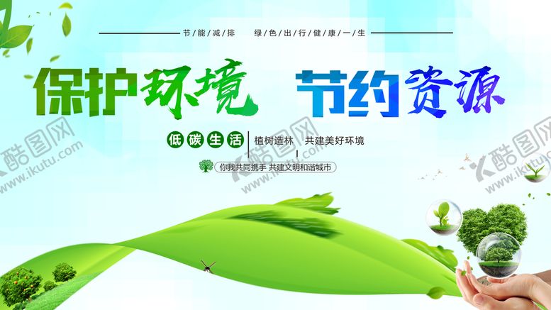 编号：21630509131343555632【酷图网】源文件下载-保护环境节约资源用电节能环保