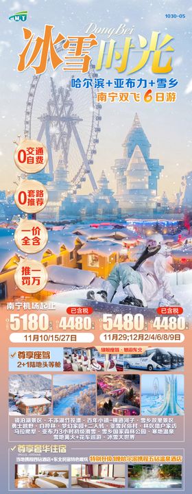 魅力雪乡情东北旅游长图