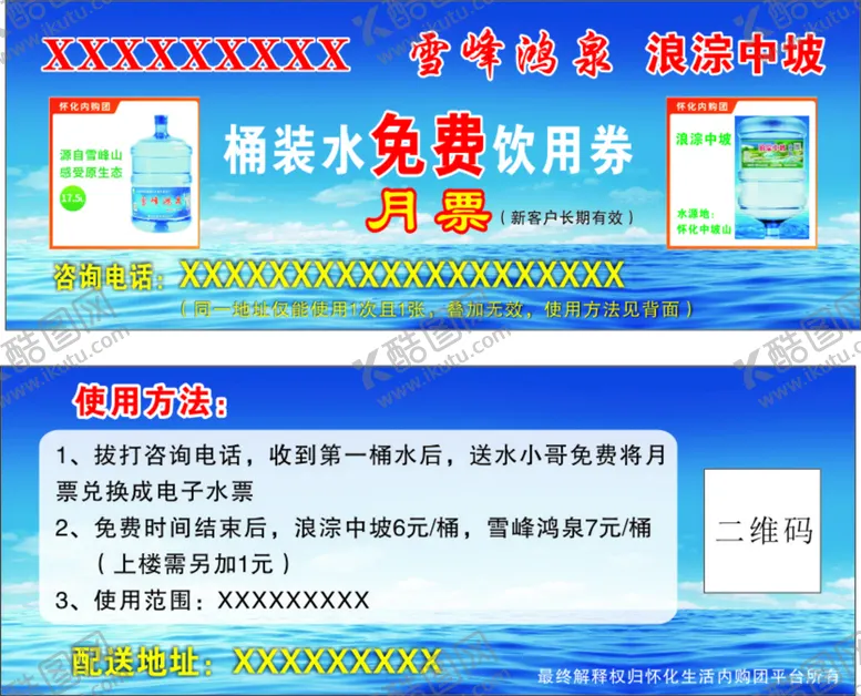 编号：42106610190532028873【酷图网】源文件下载-桶装水票