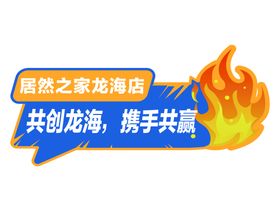 编号：15203610012017452613【酷图网】源文件下载-居然之家入驻拍照手举牌