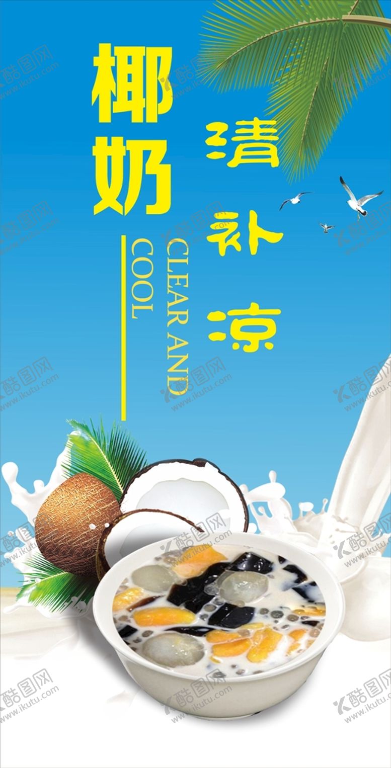 编号：71337910242147488054【酷图网】源文件下载-椰子清补凉海报