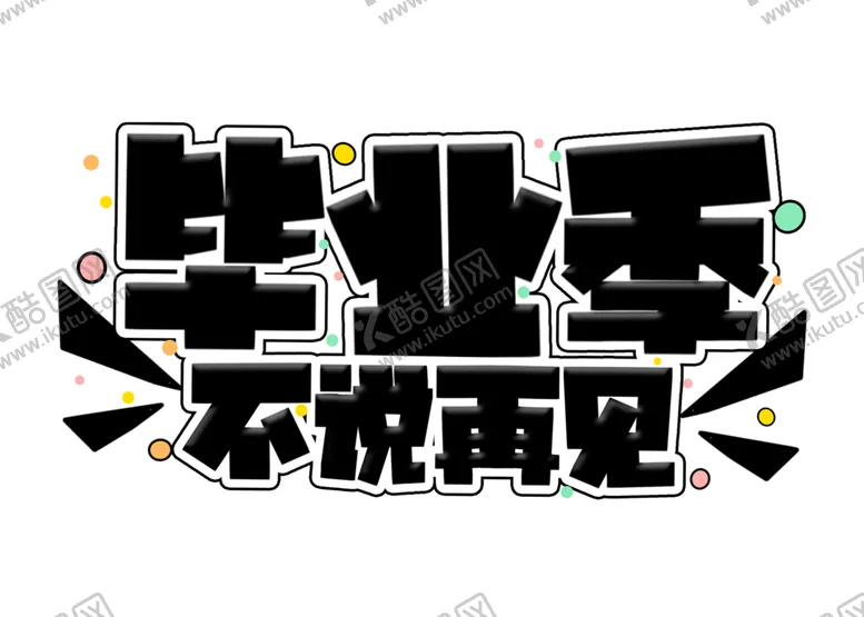 编号：42729902132235428319【酷图网】源文件下载-毕业