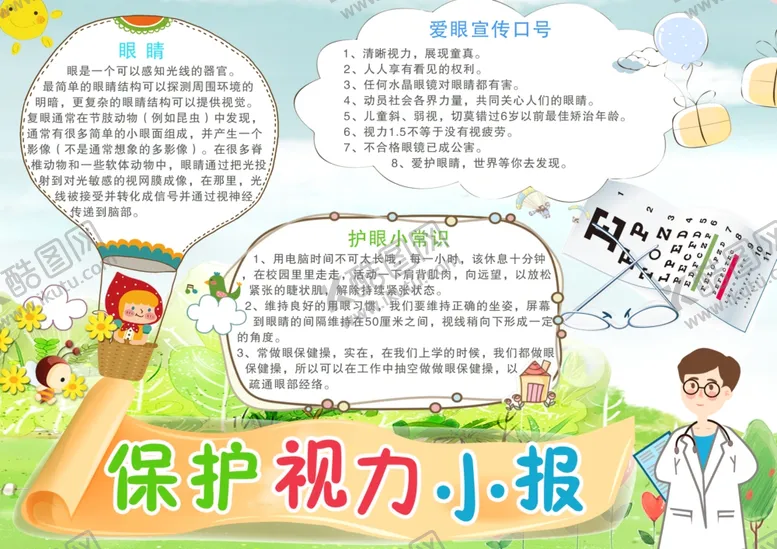 编号：36791306260953192639【酷图网】源文件下载-全国爱眼日