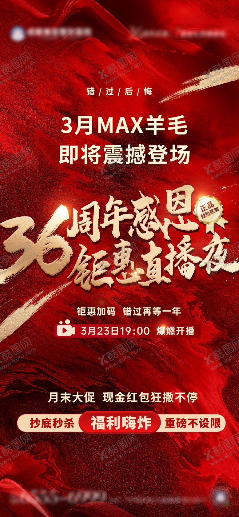 编号：85957204052007351753【酷图网】源文件下载-直播促销周年庆感恩钜惠预告海报