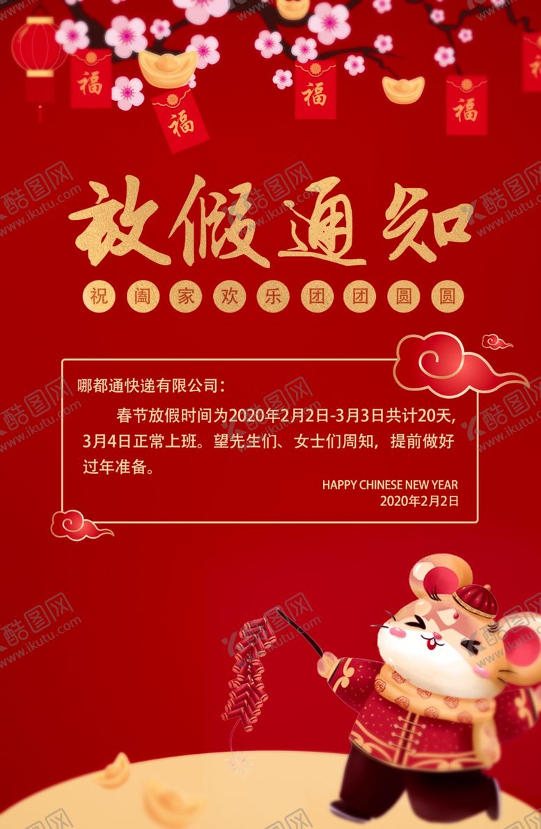 编号：29511710100148363713【酷图网】源文件下载-2020新年放假通知