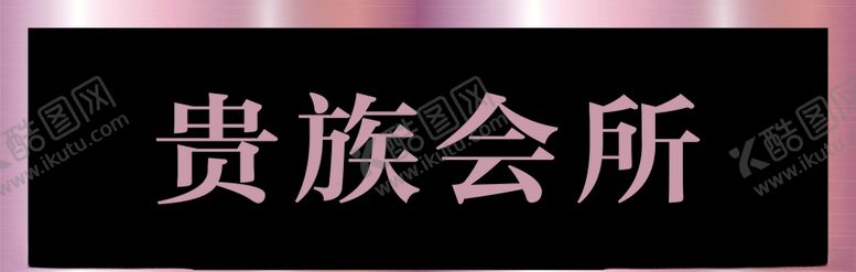 编号：64427307140825143385【酷图网】源文件下载-背景墙字高档背景墙设计