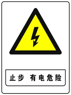 止步有电危险