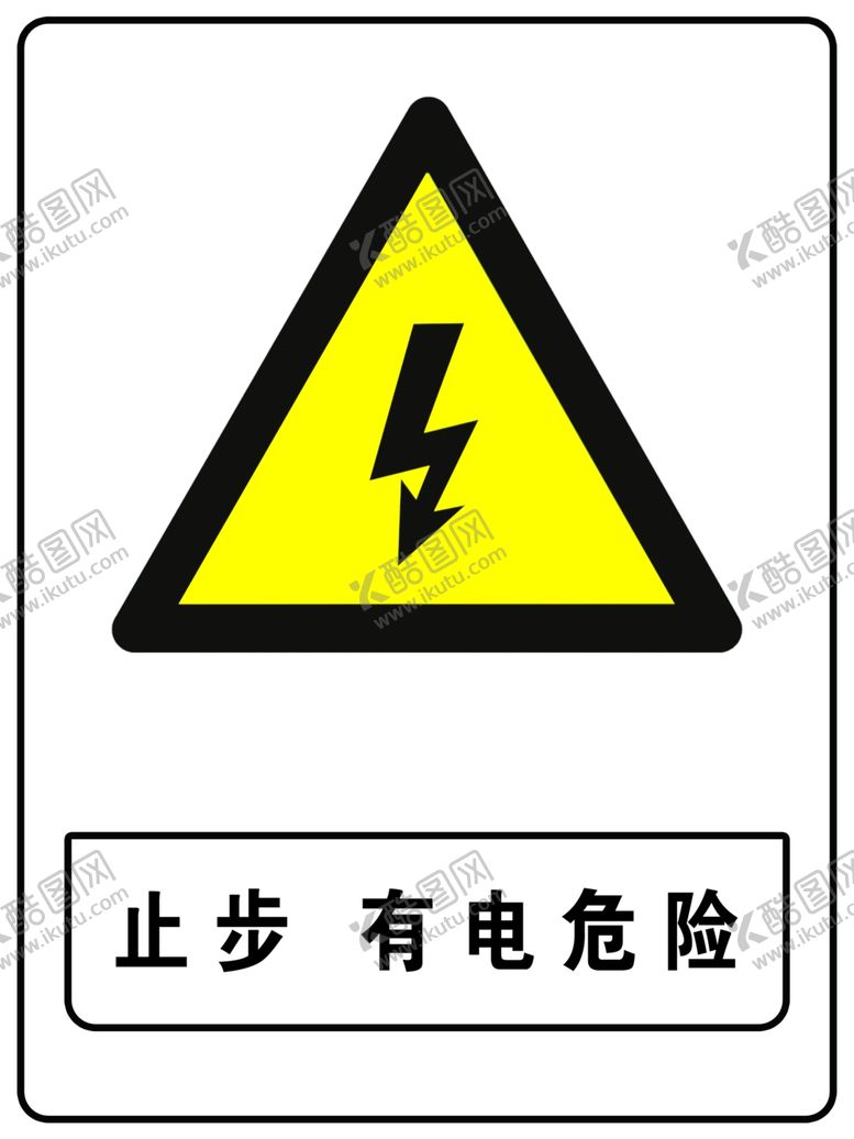 编号：97193805050420106907【酷图网】源文件下载-止步有电危险