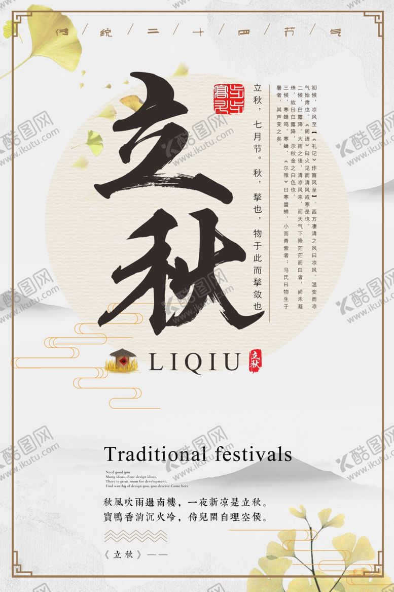 编号：57660605111645586233【酷图网】源文件下载-立秋