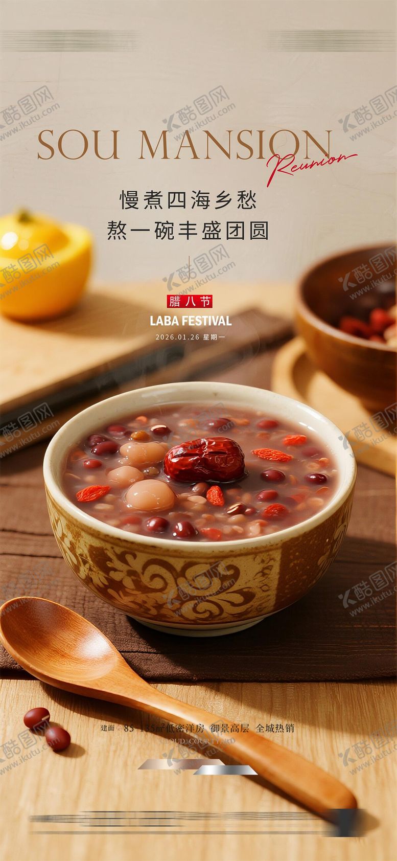 编号：56101601250117355646【酷图网】源文件下载-腊八节海报