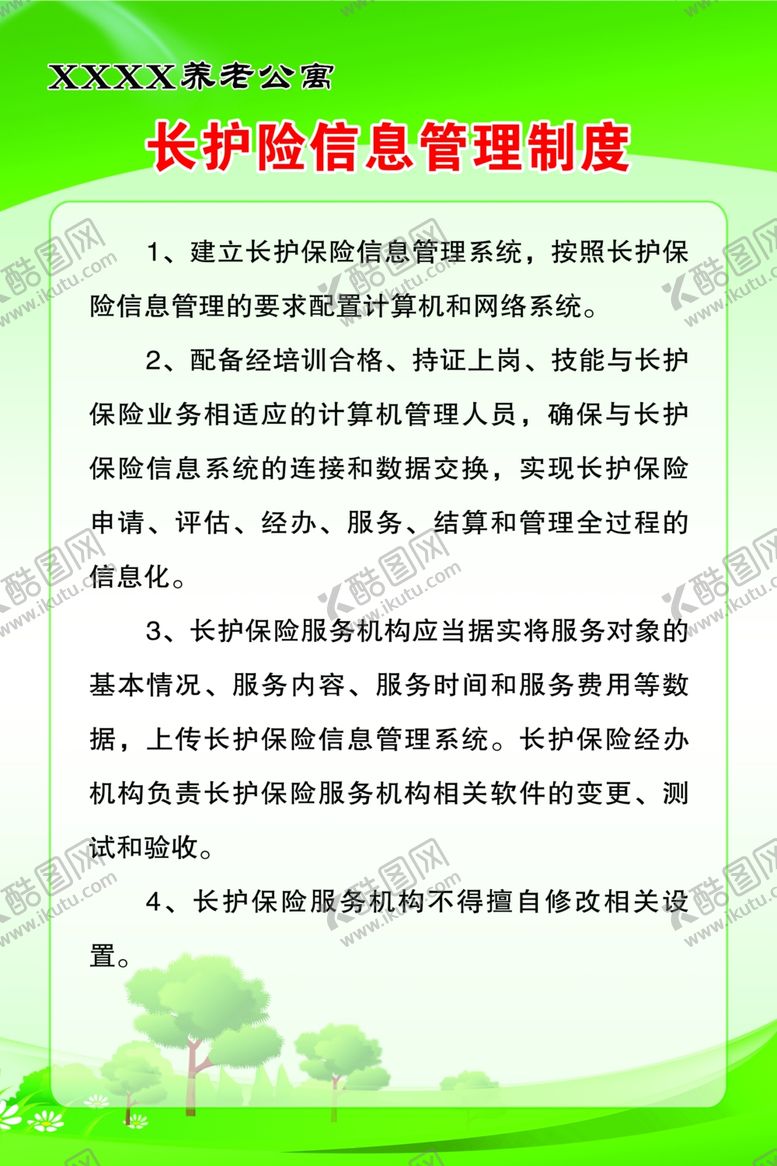 编号：38238801270039086910【酷图网】源文件下载-养老院长护险信息管理制度