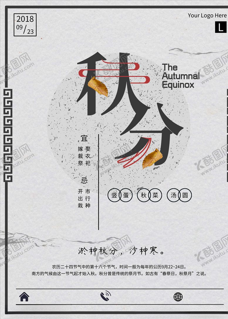 编号：50923405150736591035【酷图网】源文件下载-秋分海报