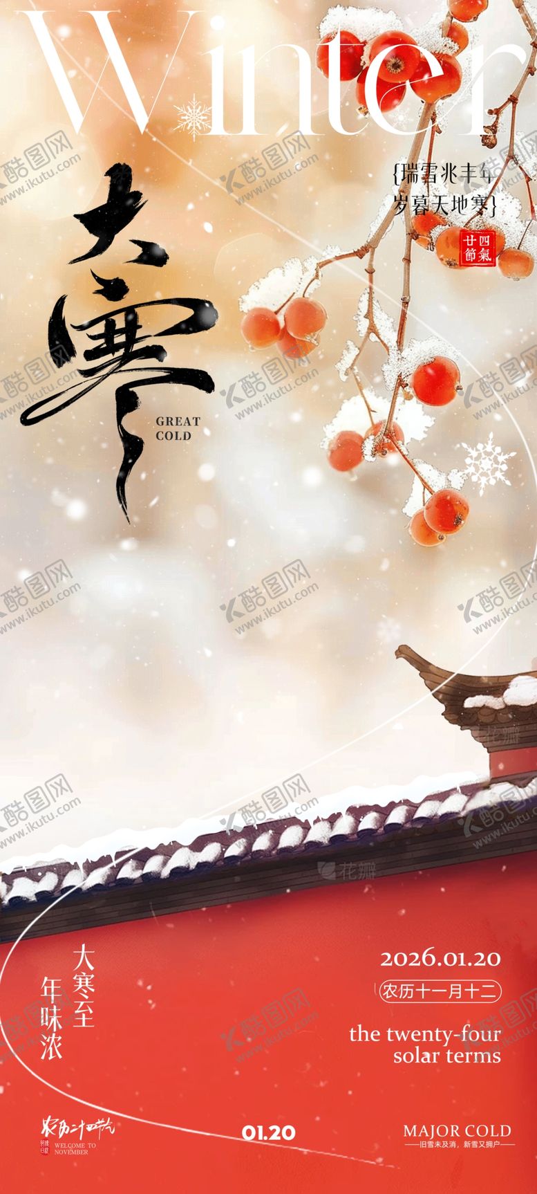 编号：48452304030608521233【酷图网】源文件下载-大寒中国风节气海报