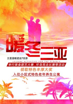 海南三亚海报