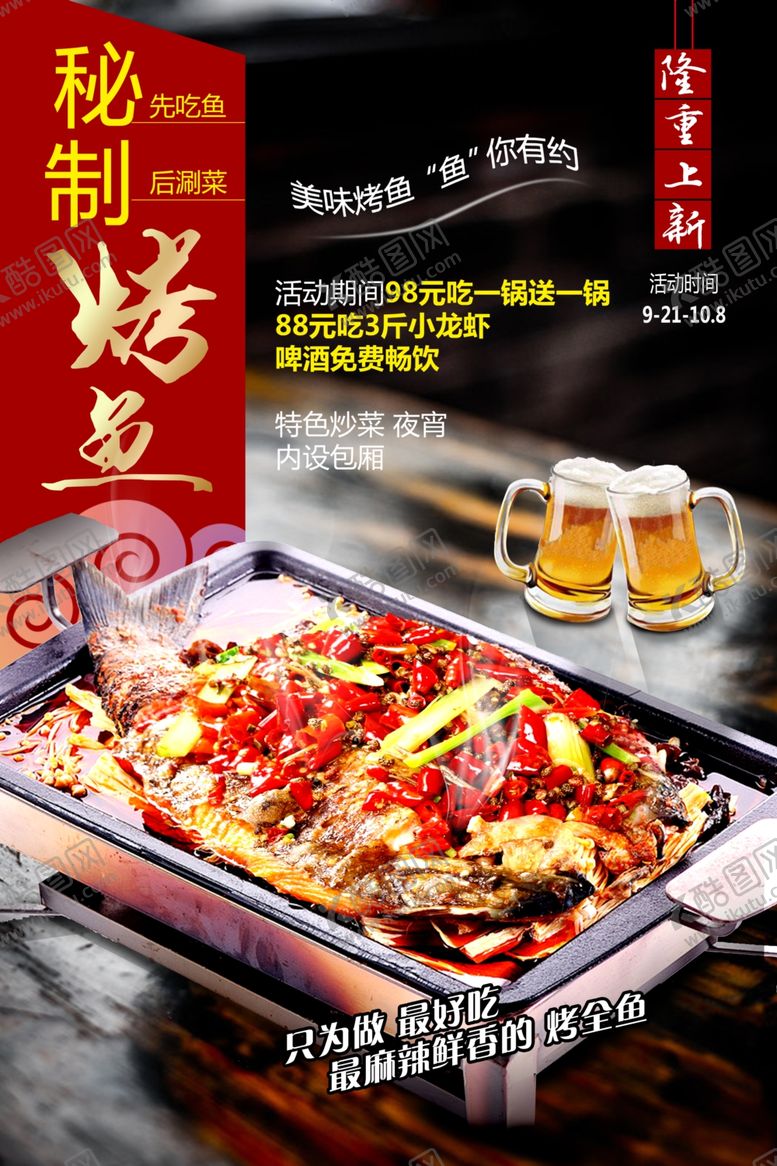 编号：52300110141944313888【酷图网】源文件下载-烤鱼海报