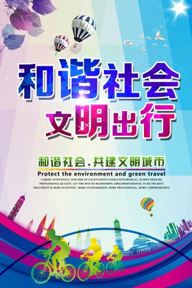 创城海报和谐社会