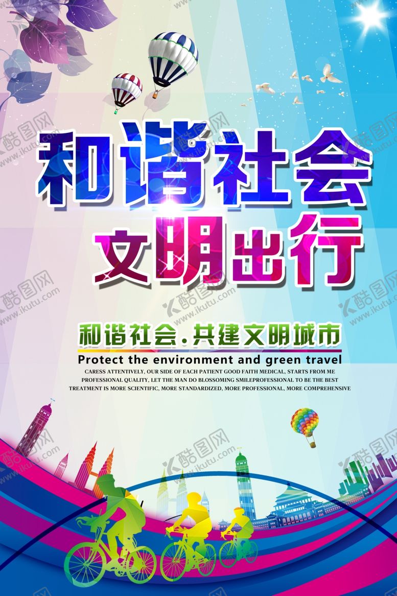 编号：39422911010510396278【酷图网】源文件下载-创城海报和谐社会