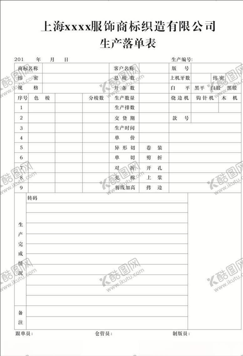 编号：88330210041830047274【酷图网】源文件下载-生产落单表