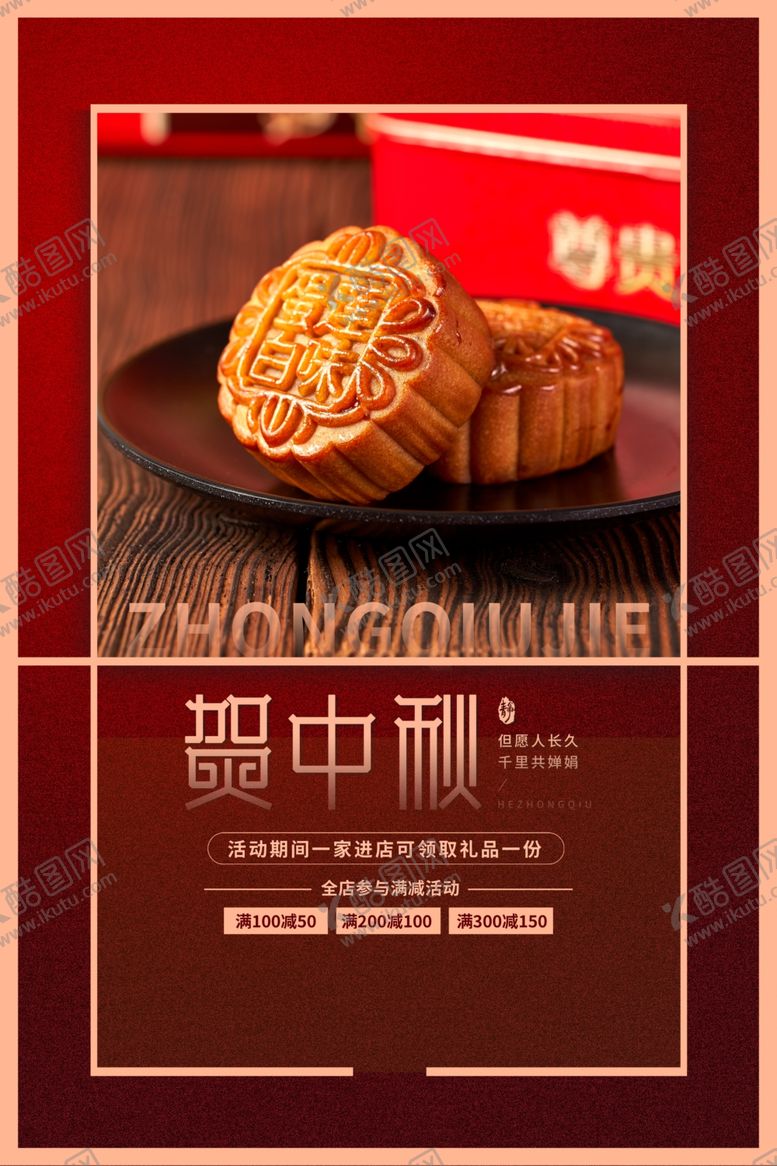 编号：87501011270547497055【酷图网】源文件下载-中秋节海报