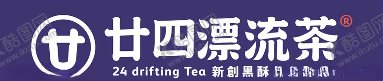 编号：69464705061942442087【酷图网】源文件下载-漂流茶logo
