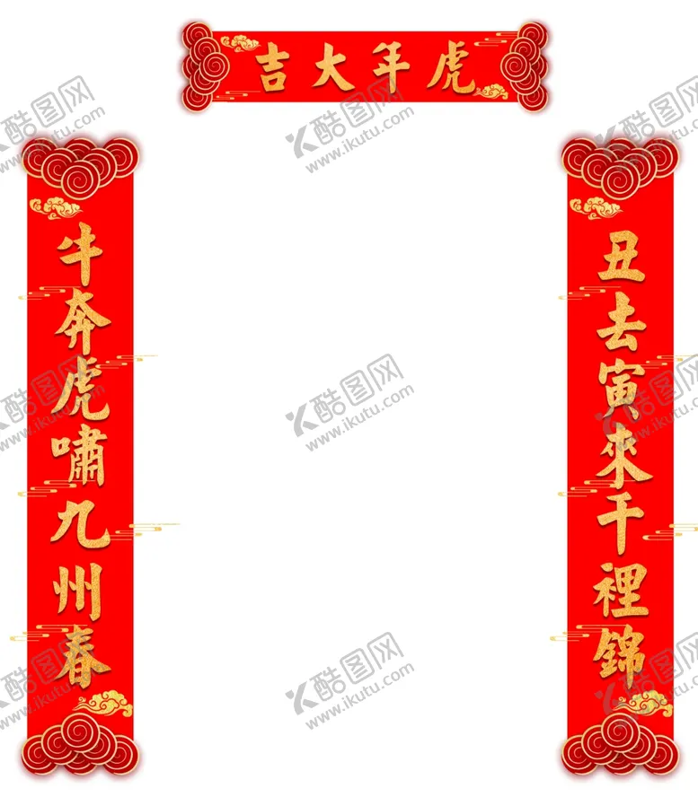 编号：99697602061931294293【酷图网】源文件下载-虎年春联 