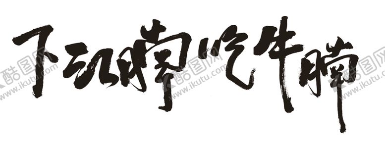 编号：35066302130103438525【酷图网】源文件下载-下江腩 吃牛腩 毛笔字 书法 