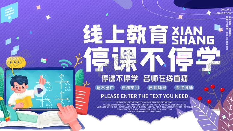 编号：99326301251438346235【酷图网】源文件下载-停课不停学