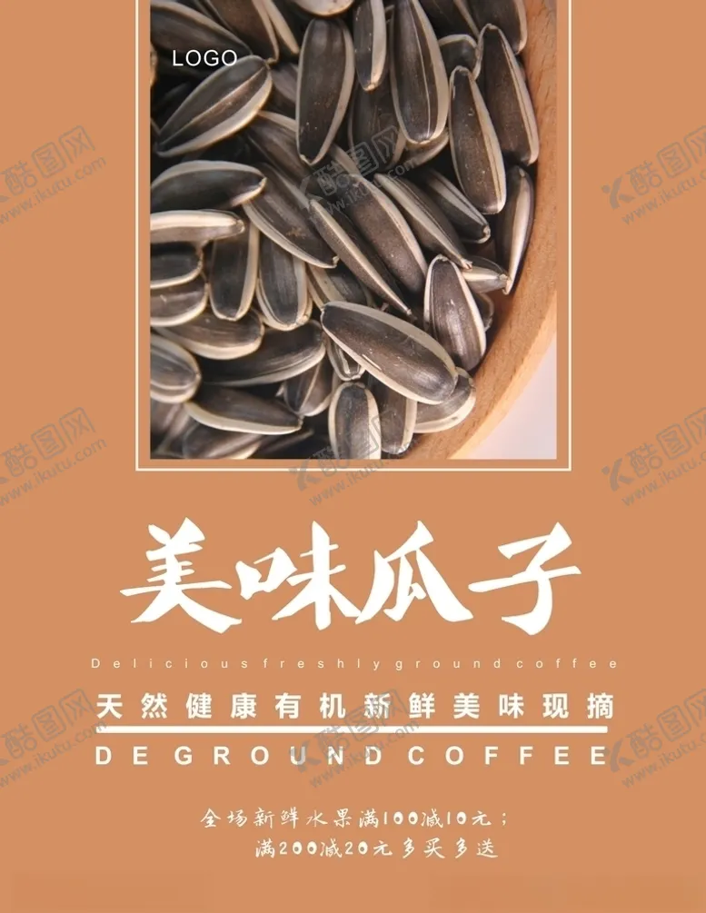 编号：34517805010403085093【酷图网】源文件下载-瓜子海报