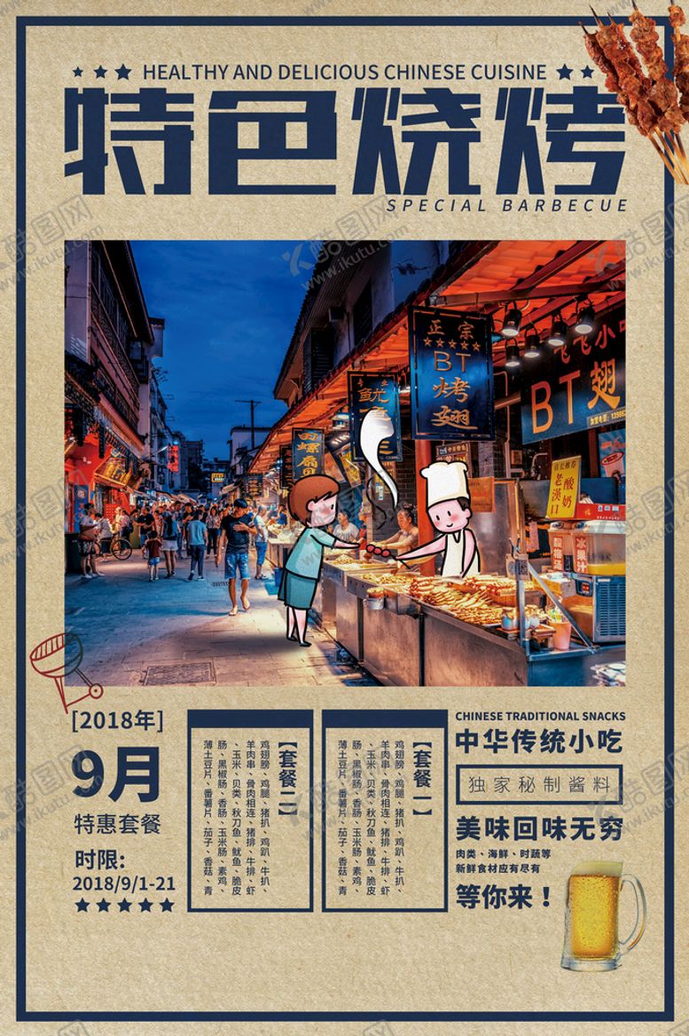 编号：50376909240021128491【酷图网】源文件下载- 烧烤海报